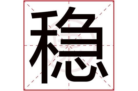 穩 形近字|稳的解释